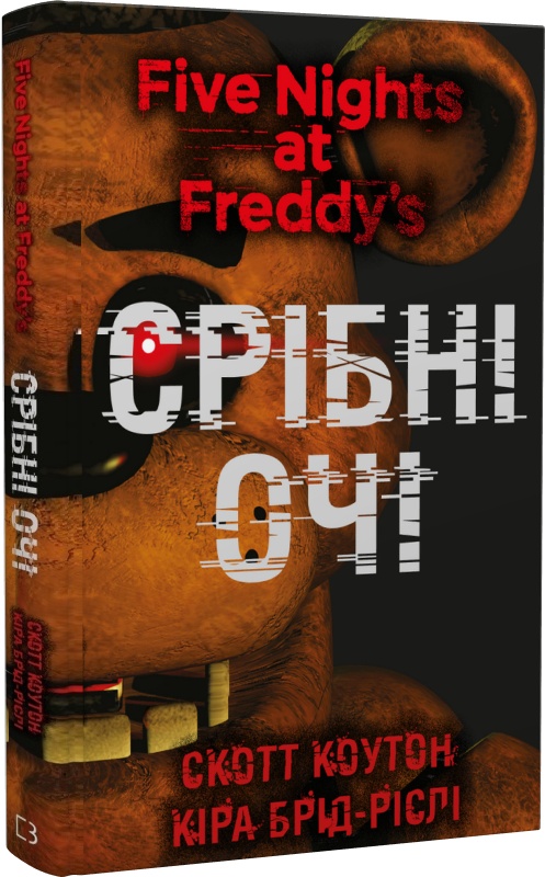 Книга "Коутон С., Брид-Рисли К. Пять ночей с Фредди. Кн.1: Серебряные глаза" (у) (0977)