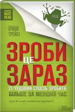 Книга "Трейсі Б. Зроби це зараз. 21 чудовий спосіб зробити більше за менший час" (у) (6214)