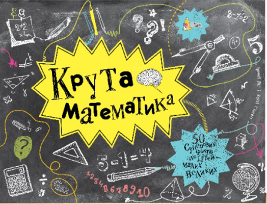 Книга "Гюветт К. Крута математика" (у) (3029)