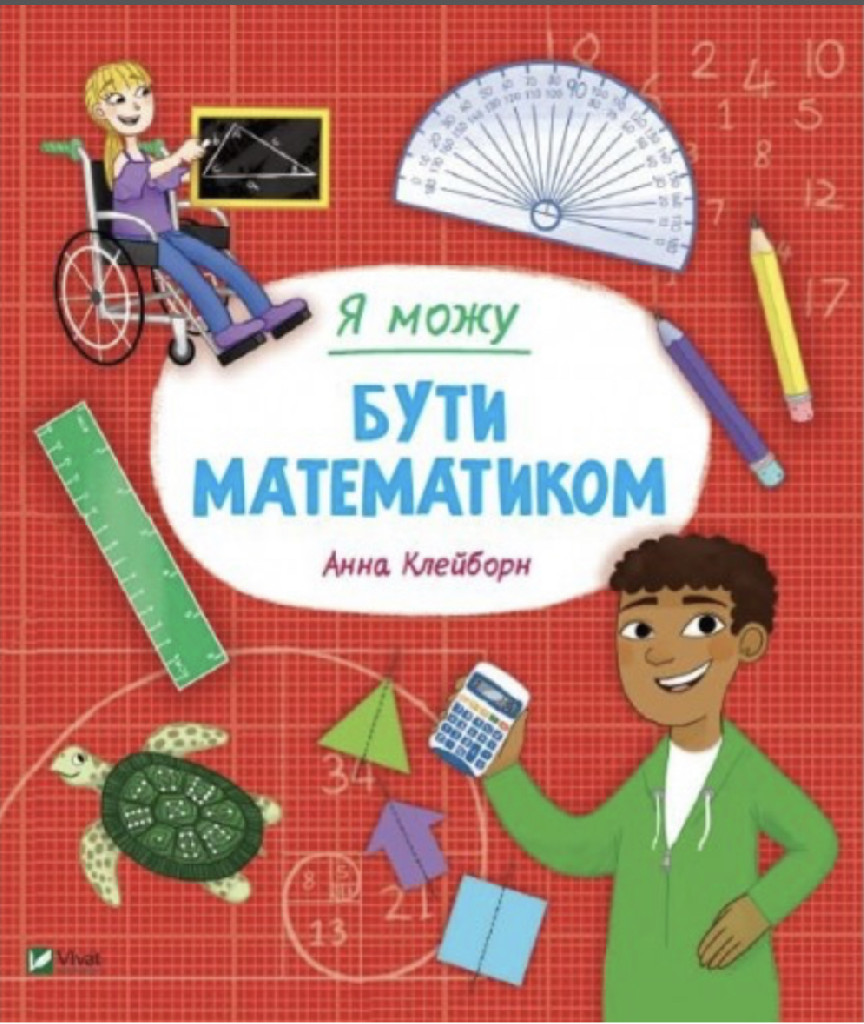 Книга "Клейборн А. Я можу бути математиком" (у)