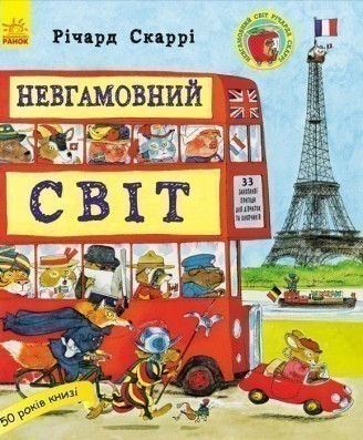 Книга "Скаррі Р. Невгамовний світ" (у) (4109)