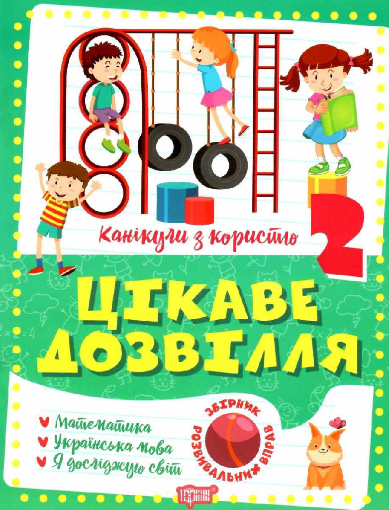 Книга "Канікули з користю. 2 клас. Цікаве дозвілля", (у) 06491