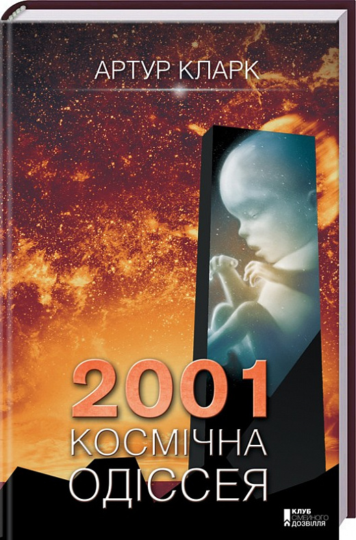 Книга "Кларк А. 2001: Космічна одіссея" (у) (6587)