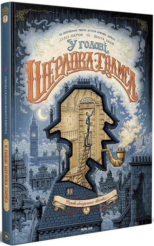 Книга комікс "У голові Ш. Голмса. Том 1. Справа скандального квитка. Льєрон С., Даан Б." (у) (8556)