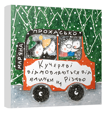 Книга "Прохасько М. Кучеряві відмовляються від ялинки на Різдво" (у) (3373) 1