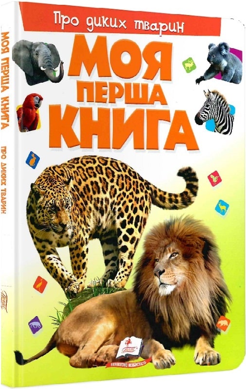 Книга "Моя перша книга. Про диких тварин" (у) (5315)