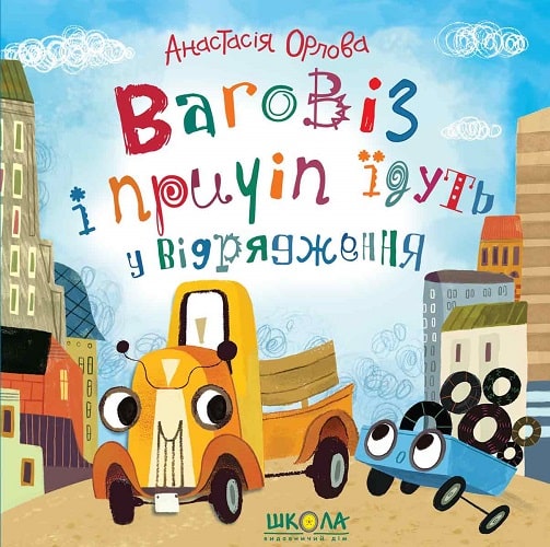 Книга "Орлова А. Ваговіз і причіп їдуть у відрядження" (у) (6394)