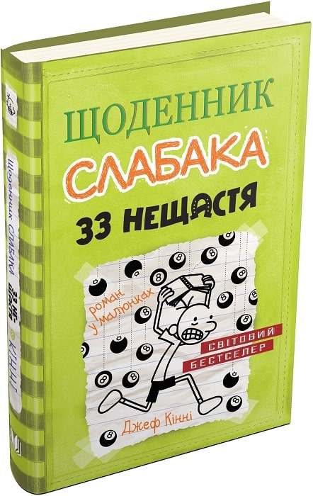 Книга "Кінні Д. Щоденник слабака. Книга 8. 33 нещастя" (у) (1702)