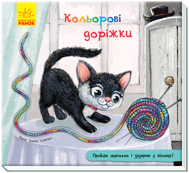 Книга "Книжка з доріжкою. Сонечко І. Кольорові доріжки" (у) (1109)