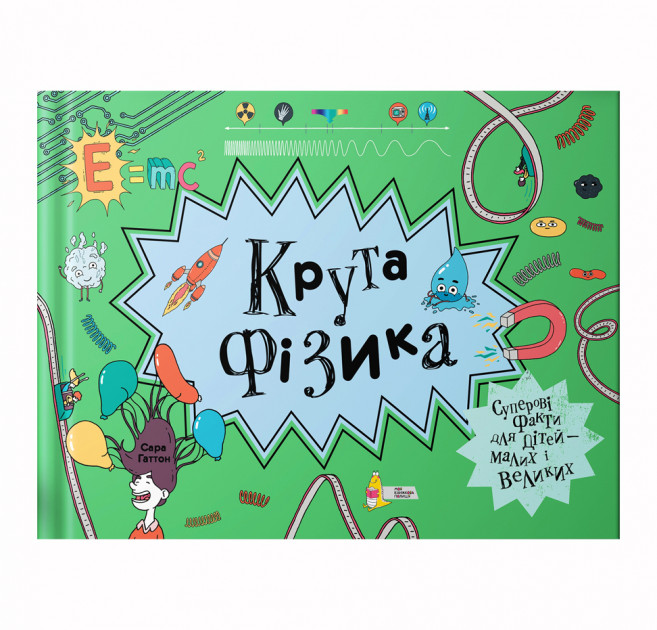 Книга "Гаттон С. Крута фізика" (у) (3036)