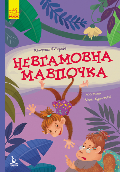 Книга "Кенгуру. Моя казкотерапія. Невгамовна мавпочка" (у), 315052