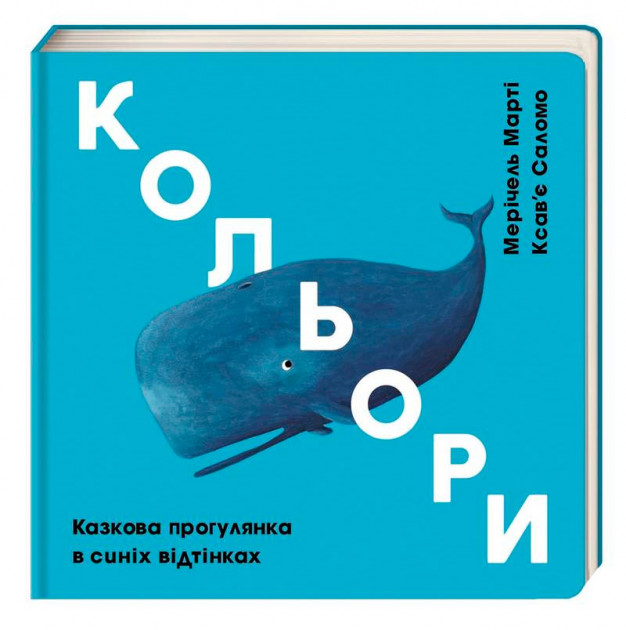 Книга "Марті М., Саломо К. Кольори. Казкова прогулянка в синіх відтінках" (у)