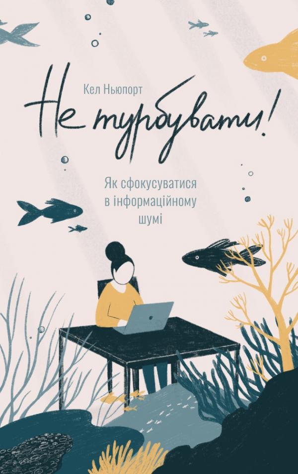 Книга "Ньюпорт К. Не турбувати! Як сфокусуватися в інформаційному шумі" (у) (2140)