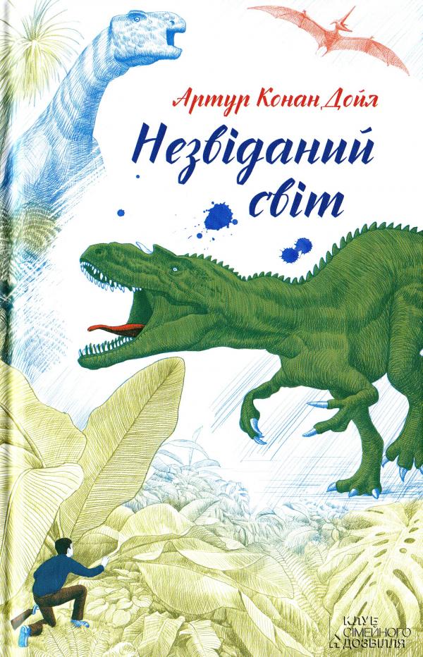 Книга "Конан Дойл А. Незвіданий світ" (у)