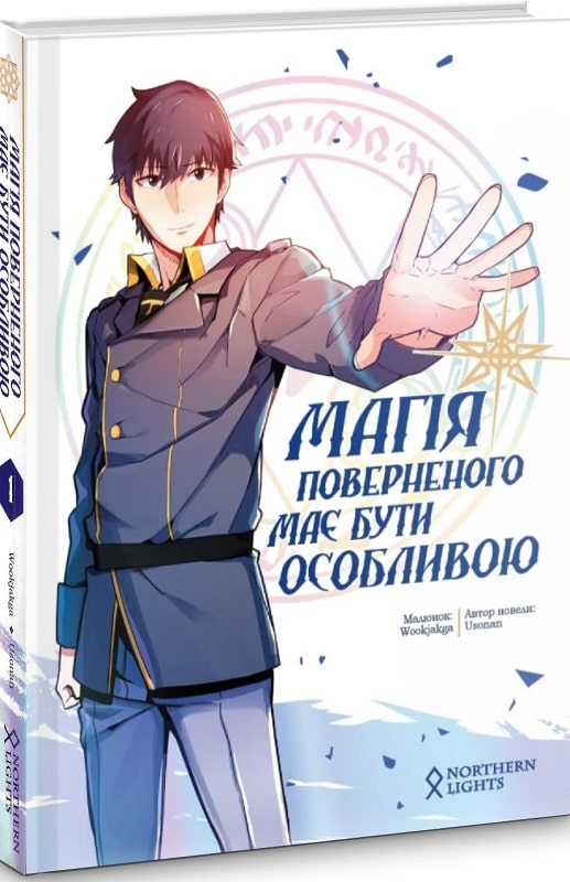Книга комікс "Манґа. Магія поверненого має бути особливою. Usonan. Кн.1" (у) (4053)