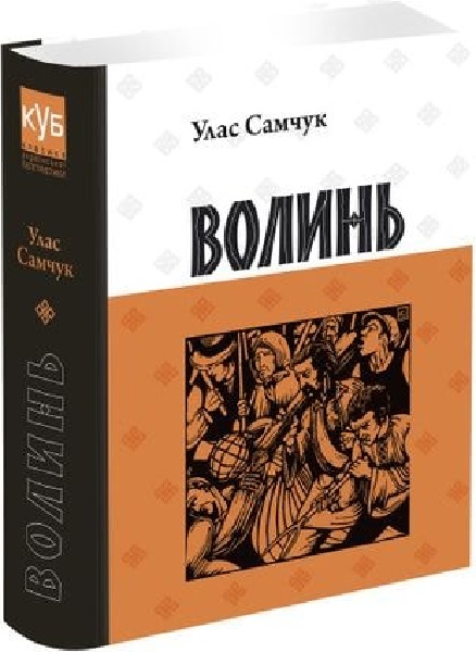 Книга "Самчук У. Волинь" (у) (4467)