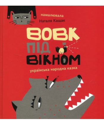 Книга "Кащак Н. Вовк під вікном" (у) (5314)