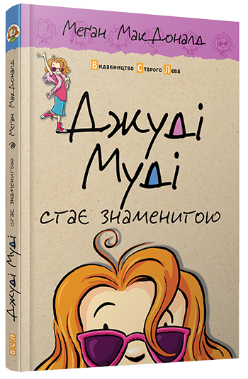 Книга "МакДоналд М. Джуди Муди становится знаменитой" (у) (2000)