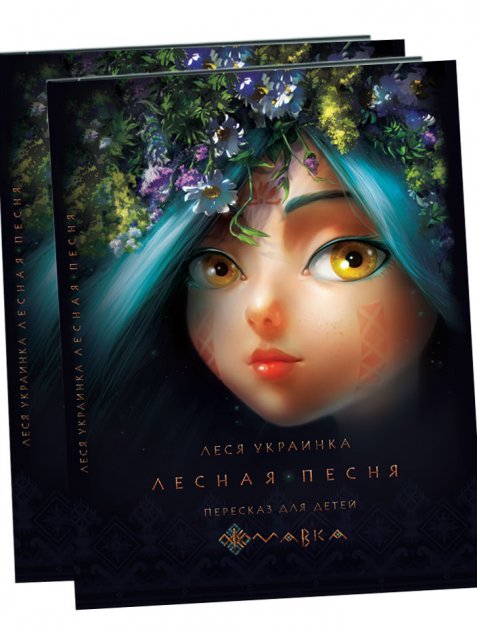 Книга "Украинка Л. Лесная песня" (у)