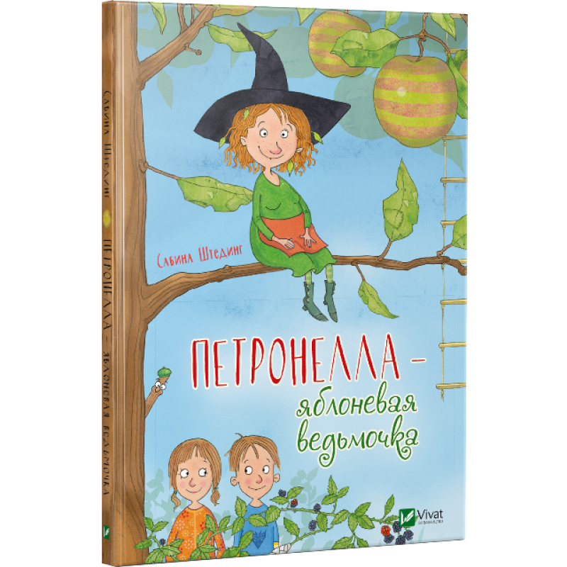 Книга "Штедінг С. Петронелла - яблунева відьмочка" (у) (0879)