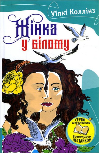 Книга "ІЛБК. Коллінз У. Жінка у білому" (у) (0801)