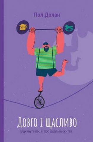Книга "Долан П. Довго і щасливо. ВІдкиньте ілюзії про ідеальне життя" (у) (0476) 2