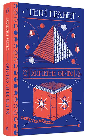 Книга "Пратчетт Т. Химерне сяйво" (у)