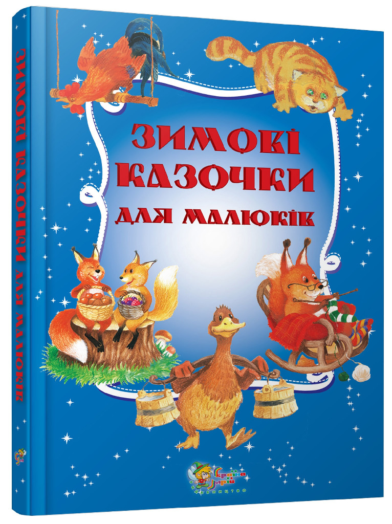 Книга "Зимові казочки для малюків" (у) (0690)
