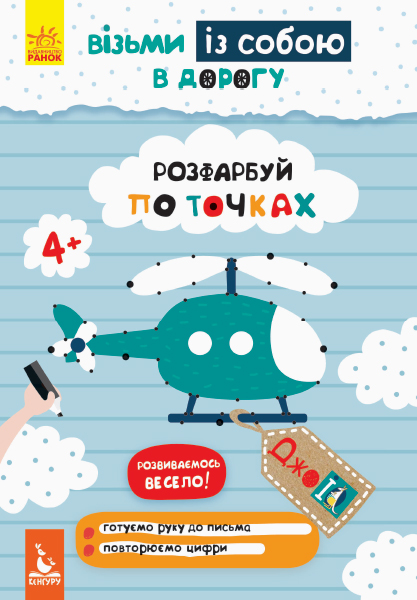 Прописи "Кенгуру ДжоуIQ. Раскрась по точкам" (у) (0645)