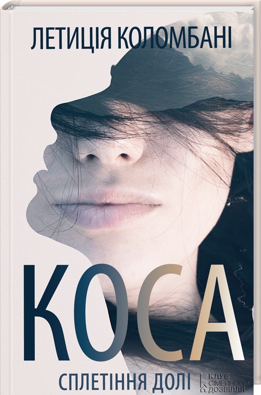 Книга "Коломбані Л. Коса. Сплетіння долі" (у) (4993)