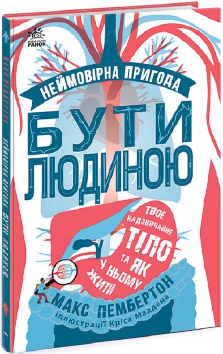 Книга "Пембертон М. Фантастична подорож людським організмом" (у) (0756)