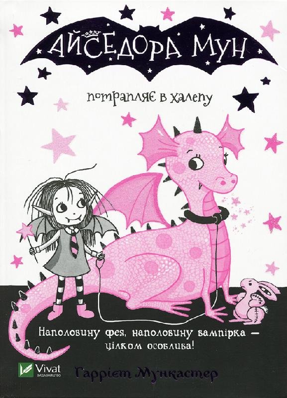 Книга "Мункастер Г. Айседора Мун потрапляє в халепу" (у) 5