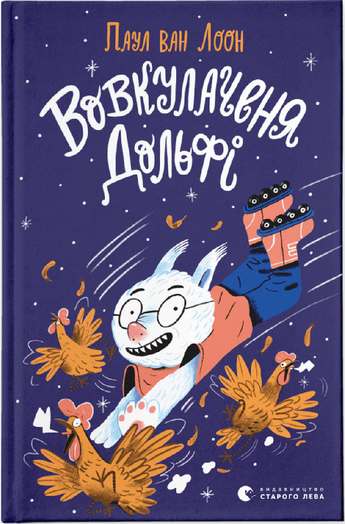 Книга "Паул ван Лоон Вовкулаченя Дольфі" (у) (9701)
