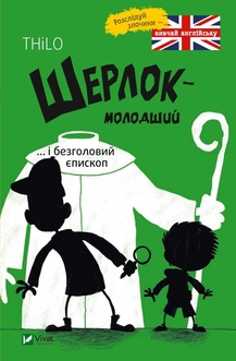 Книга "THiLO. Шерлок молодший і безголовий єпископ" (у) 2