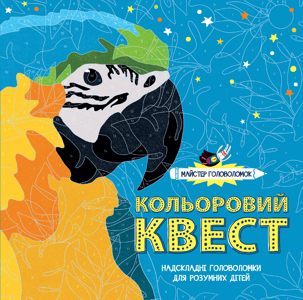 Книга для дозвілля. Кольоровий квест. Майстер головоломок (у), 301861