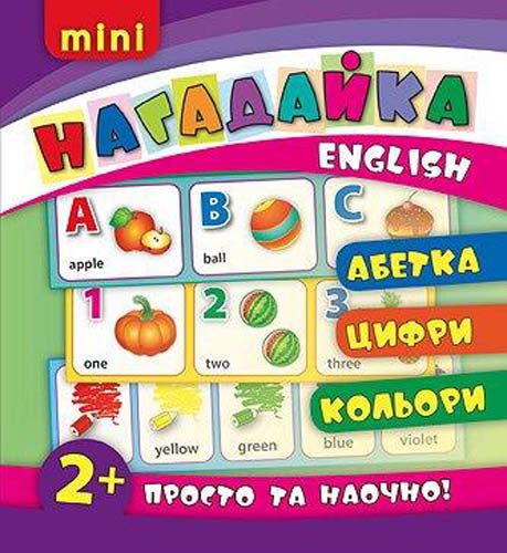 Книга Нагадайка. Абетка. Цифри. Кольори. English (6197)