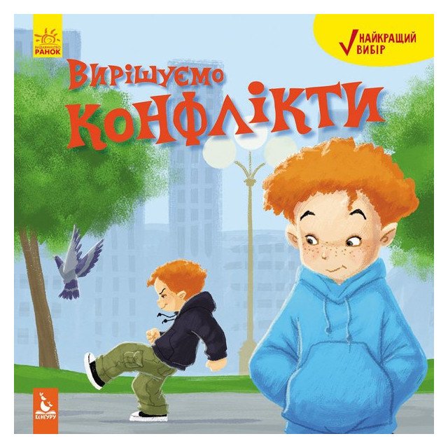 Книга "Кенгуру. Найкращий вибір. Вирішуємо конфлікти" (у)