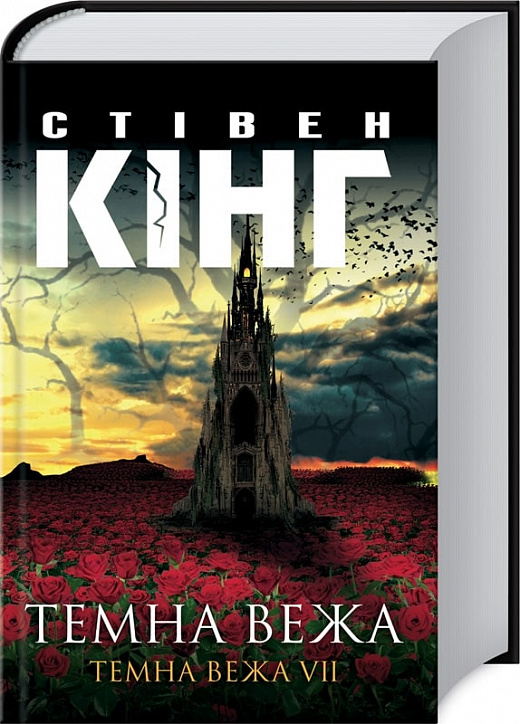 Книга "Кінг С. Темна вежа. Темна вежа  VII" (у) (5842)