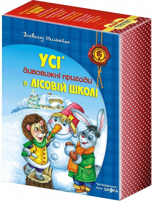 Подарунковий комплект з 4 книг "Нестайко В. Усі дивовижні пригоди в лісовій школі" (у) (1665)