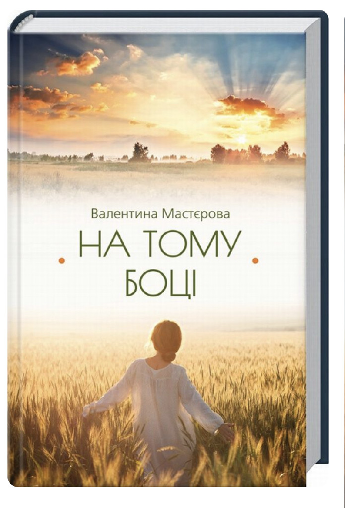 Книга "Мастєрова В. На тому боці" (у)