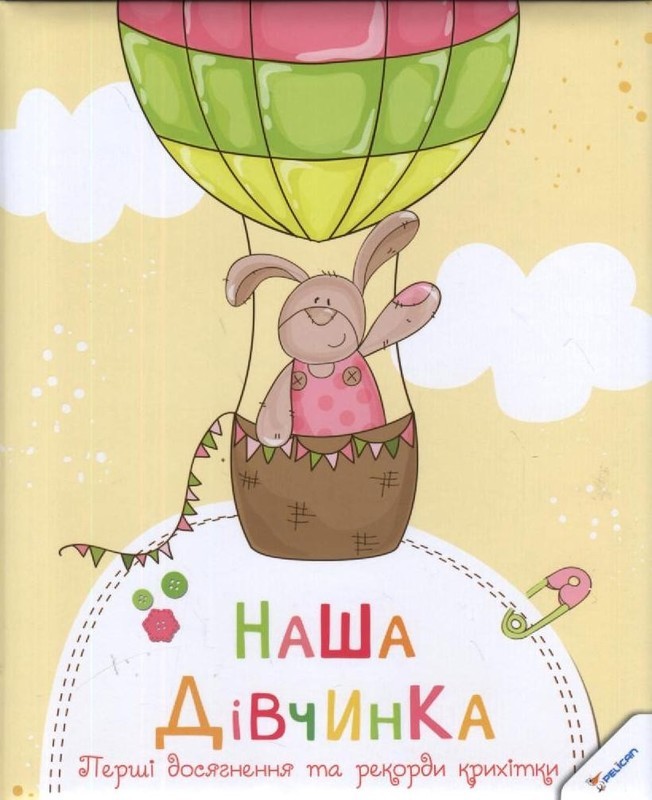 Книга "Наша малышка. Первые достижения и рекорды крохи" (у)
