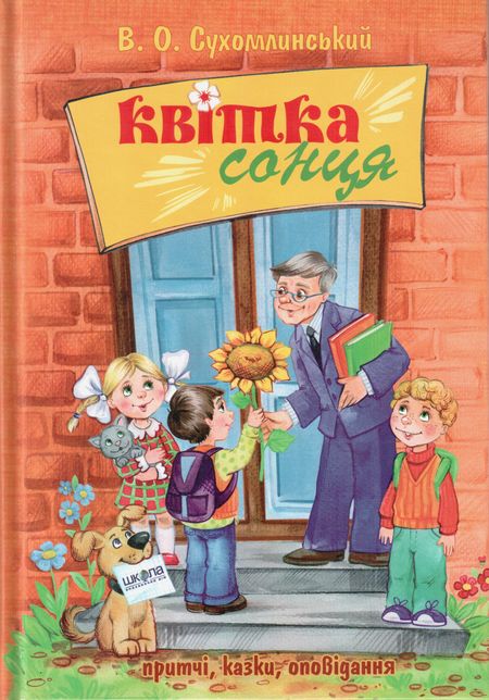 Книга "Сухомлинський В. Квітка сонця" (у)