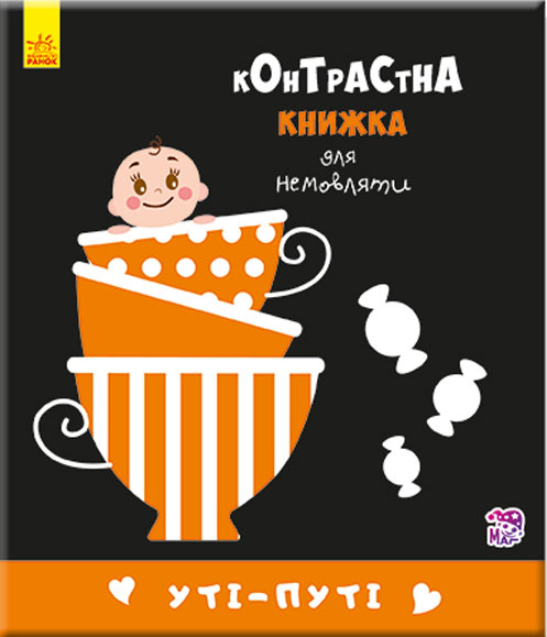 Книга "Контрастна книжка для немовляти: Уті-путі Кривцова П. " (у) (5337)