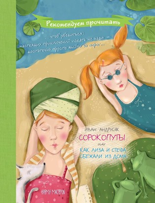 Книга "Андрусяк И. Сорокопуты, или Как Лиза и Стефа сбежали из дома" (р) 1