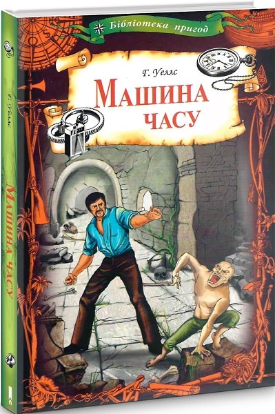 Книга "Веллс Г. Машина часу" (у) (6635) 3