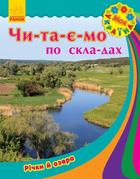 Книга "Читаємо по складах. Каспарова Ю. Моя Україна. Річки та озера" (у)