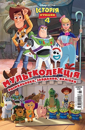 Раскраска "Мультколлекция №61. История игрушек 4" (5019)