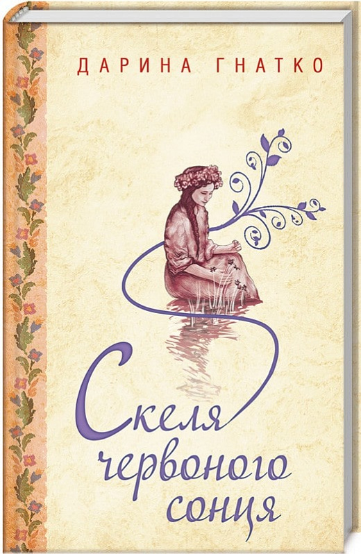 Книга "Гнатко Д. Скеля червоного сонця" (у) (0658)