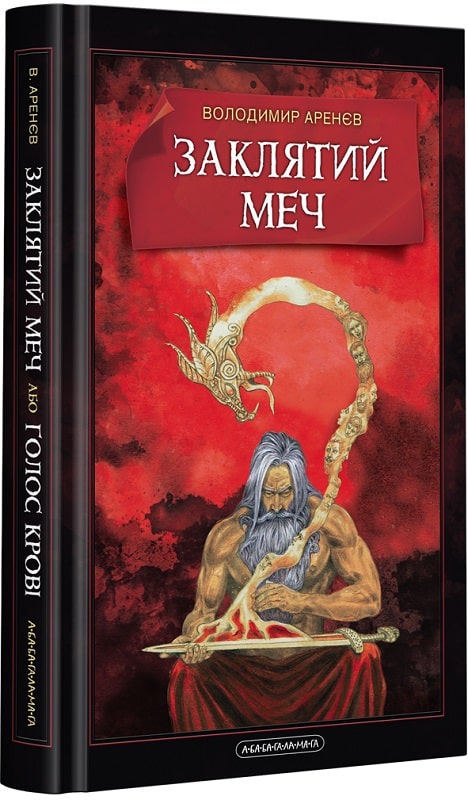 Книга "Аренев В. Заклятый меч или голос крови" (у) (2026)