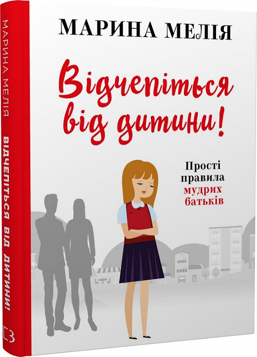 Книга "Мелія М. Відчепіться від дитини! Прості правила мудрих батьків" (у) (7261)